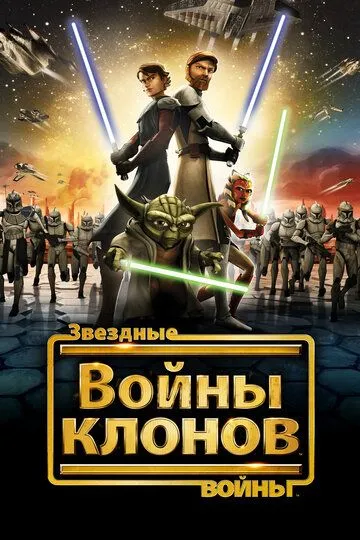 Звездные войны: Войны клонов смотреть онлайн бесплатно в хорошем качестве